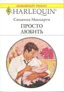 Сюзанна Маккарти - Просто любить - Читать 📖 Читать онлайн 👀 Читаемые книги читать онлайн бесплатно 🔥 booksread-online.com