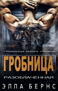Разоблачённая (ЛП) - Бернс Элла - Читать Читать онлайн Читаемые книги читать онлайн бесплатно booksread-online.com
