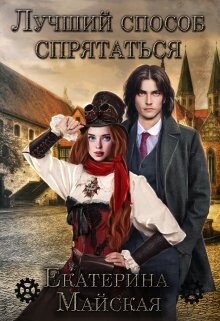 Лучший способ спрятаться (СИ) - Майская Екатерина - Читать | Читать онлайн | Читаемые книги читать онлайн бесплатно | booksread-online.com