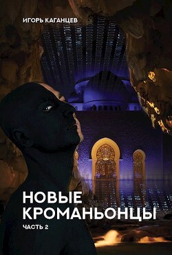 Новые Кроманьонцы. Часть 2 (СИ) - Каганцев Игорь - Читать Читать онлайн Читаемые книги читать онлайн бесплатно booksread-online.com