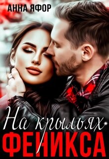 На крыльях Феникса (СИ) - Яфор Анна - Читать 📖 Читать онлайн 👀 Читаемые книги читать онлайн бесплатно 🔥 booksread-online.com