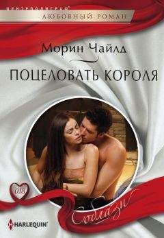 Морин Чайлд - Поцеловать короля - Читать 📖 Читать онлайн 👀 Читаемые книги читать онлайн бесплатно 🔥 booksread-online.com