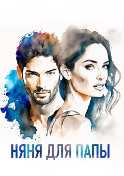 Няня для папы (СИ) - "_Dayen_" - Читать Читать онлайн Читаемые книги читать онлайн бесплатно booksread-online.com