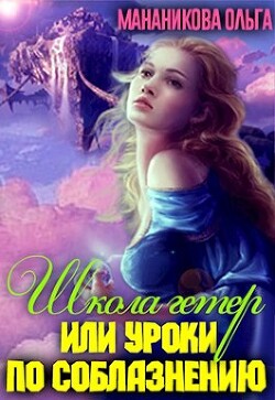 Школа гетер или уроки по соблазнению (СИ) - Мананикова Ольга - Читать 📖 Читать онлайн 👀 Читаемые книги читать онлайн бесплатно 🔥 booksread-online.com
