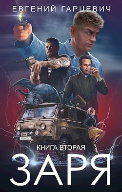 ЧОП "ЗАРЯ". Книга вторая (СИ) - Гарцевич Евгений Александрович "jk57" - Читать 📖 Читать онлайн 👀 Читаемые книги читать онлайн бесплатно 🔥 booksread-online.com