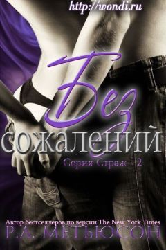Р. Мэтьюсон - Без сожалений (ЛП) - Читать 📖 Читать онлайн 👀 Читаемые книги читать онлайн бесплатно 🔥 booksread-online.com