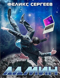 А...н (СИ) - Сергеев Феликс - Читать 📖 Читать онлайн 👀 Читаемые книги читать онлайн бесплатно 🔥 booksread-online.com