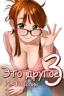 Это другое 3 (СИ) - Солин Иван - Читать 📖 Читать онлайн 👀 Читаемые книги читать онлайн бесплатно 🔥 booksread-online.com