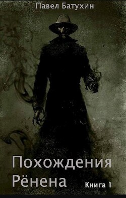 Похождения Рёнена (СИ) - Батухин Павел - Читать 📖 Читать онлайн 👀 Читаемые книги читать онлайн бесплатно 🔥 booksread-online.com
