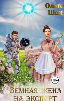 Земная жена на экспорт (СИ) - Шах Ольга - Читать 📖 Читать онлайн 👀 Читаемые книги читать онлайн бесплатно 🔥 booksread-online.com