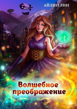 Милиса. Волшебное преображение 2 (СИ) - Лин Айлин - Читать 📖 Читать онлайн 👀 Читаемые книги читать онлайн бесплатно 🔥 booksread-online.com