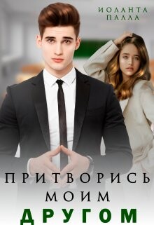 Притворись моим другом (СИ) - Палла Иоланта - Читать 📖 Читать онлайн 👀 Читаемые книги читать онлайн бесплатно 🔥 booksread-online.com