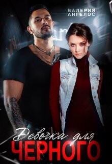 Девочка для Черного (СИ) - Ангелос Валерия - Читать 📖 Читать онлайн 👀 Читаемые книги читать онлайн бесплатно 🔥 booksread-online.com
