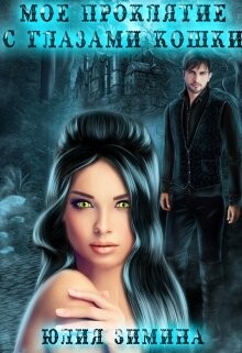 Мое проклятие с глазами кошки (СИ) - Зимина Юлия - Читать 📖 Читать онлайн 👀 Читаемые книги читать онлайн бесплатно 🔥 booksread-online.com