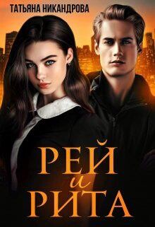 Рей и Рита (СИ) - Никандрова Татьяна Юрьевна - Читать 📖 Читать онлайн 👀 Читаемые книги читать онлайн бесплатно 🔥 booksread-online.com