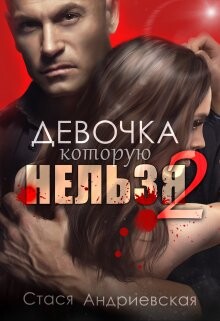Девочка, которую нельзя. Книга 2 (СИ) - Андриевская Стася - Читать 📖 Читать онлайн 👀 Читаемые книги читать онлайн бесплатно 🔥 booksread-online.com