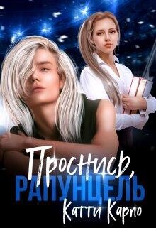 Проснись, Рапунцель (СИ) - Карпо Катти - Читать | Читать онлайн | Читаемые книги читать онлайн бесплатно | booksread-online.com