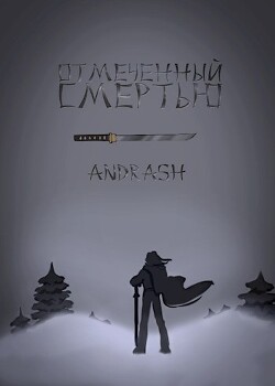 Отмеченный Смертью (СИ) - "Andrash" - Читать Читать онлайн Читаемые книги читать онлайн бесплатно booksread-online.com