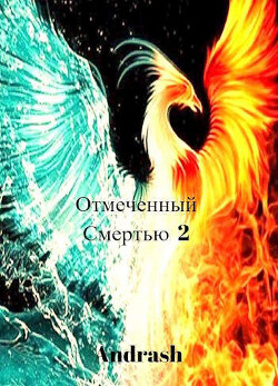 Отмеченный Смертью 2 (СИ) - "Andrash" - Читать Читать онлайн Читаемые книги читать онлайн бесплатно booksread-online.com