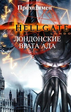 Лондонские врата ада (СИ) - "Проходимец" - Читать Читать онлайн Читаемые книги читать онлайн бесплатно booksread-online.com