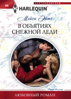 Мейси Эйтс - В объятиях снежной леди - Читать 📖 Читать онлайн 👀 Читаемые книги читать онлайн бесплатно 🔥 booksread-online.com