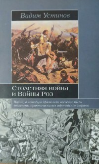 Столетняя война и Войны Роз - Устинов Вадим Георгиевич - Читать 📖 Читать онлайн 👀 Читаемые книги читать онлайн бесплатно 🔥 booksread-online.com