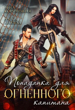 Попаданка для огненного капитана (СИ) - Князева Алиса - Читать 📖 Читать онлайн 👀 Читаемые книги читать онлайн бесплатно 🔥 booksread-online.com