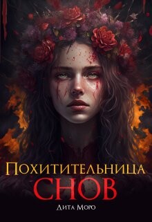 Похитительница Снов (СИ) - Моро Дита - Читать Читать онлайн Читаемые книги читать онлайн бесплатно booksread-online.com