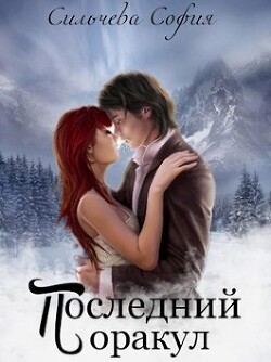 Последний оракул (СИ) - Сильчева София - Читать Читать онлайн Читаемые книги читать онлайн бесплатно booksread-online.com