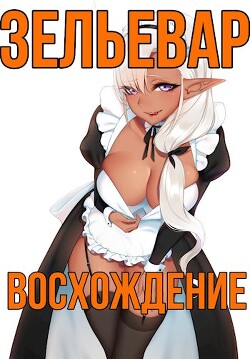 Зельевар: Восхождение (СИ) - "Тень" - Читать 📖 Читать онлайн 👀 Читаемые книги читать онлайн бесплатно 🔥 booksread-online.com