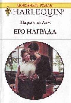 Шарлотта Лэм - Его награда - Читать 📖 Читать онлайн 👀 Читаемые книги читать онлайн бесплатно 🔥 booksread-online.com