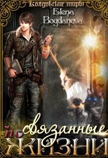Связанные по Жизни (СИ) - Богданова Елена - Читать 📖 Читать онлайн 👀 Читаемые книги читать онлайн бесплатно 🔥 booksread-online.com