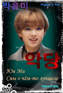 ЮнМи. Сны о чём-то лучшем 2 (СИ) - Лукин Андрей Юрьевич - Читать 📖 Читать онлайн 👀 Читаемые книги читать онлайн бесплатно 🔥 booksread-online.com