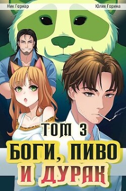 Боги, пиво и дурак. Том 3 (СИ) - Гернар Ник - Читать | Читать онлайн | Читаемые книги читать онлайн бесплатно | booksread-online.com