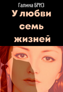 У любви семь жизней (СИ) - БризЪ Галина - Читать 📖 Читать онлайн 👀 Читаемые книги читать онлайн бесплатно booksread-online.com