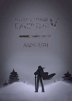 Отмеченный Смертью V (СИ) - "Andrash" - Читать Читать онлайн Читаемые книги читать онлайн бесплатно booksread-online.com