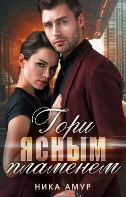 Гори ясным пламенем (СИ) - Амур Ника - Читать | Читать онлайн | Читаемые книги читать онлайн бесплатно | booksread-online.com