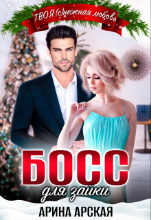 Босс для зайки (СИ) - Арская Арина - Читать 📖 Читать онлайн 👀 Читаемые книги читать онлайн бесплатно 🔥 booksread-online.com