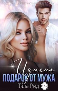 Измена. Подарок от мужа (СИ) - Рид Тала - Читать | Читать онлайн | Читаемые книги читать онлайн бесплатно | booksread-online.com
