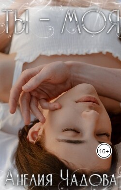 Ты – моя (СИ) - Чадова Анелия - Читать 📖 Читать онлайн 👀 Читаемые книги читать онлайн бесплатно 🔥 booksread-online.com