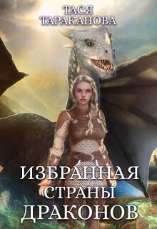 Избранная страны драконов (СИ) - Тараканова Тася - Читать 📖 Читать онлайн 👀 Читаемые книги читать онлайн бесплатно 🔥 booksread-online.com