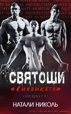 Святоши «Синдиката» (ЛП) - Николь Натали - Читать 📖 Читать онлайн 👀 Читаемые книги читать онлайн бесплатно 🔥 booksread-online.com