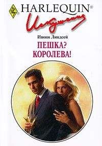 Ивонн Линдсей - Пешка? Королева - Читать 📖 Читать онлайн 👀 Читаемые книги читать онлайн бесплатно 🔥 booksread-online.com