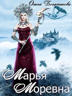 Марья Моревна (СИ) - Богатикова Ольга Юрьевна - Читать | Читать онлайн | Читаемые книги читать онлайн бесплатно | booksread-online.com