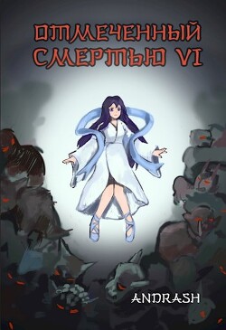 Отмеченный Смертью VI (СИ) - "Andrash" - Читать Читать онлайн Читаемые книги читать онлайн бесплатно booksread-online.com
