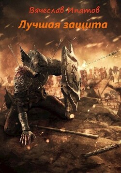 Топоры гномов III. Лучшая защита (СИ) - Ипатов Вячеслав - Читать | Читать онлайн | Читаемые книги читать онлайн бесплатно | booksread-online.com