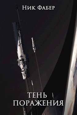 Тень поражения (СИ) - Фабер Ник - Читать 📖 Читать онлайн 👀 Читаемые книги читать онлайн бесплатно 🔥 booksread-online.com