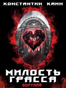 Милость Грасса (СИ) - Каин Константин - Читать 📖 Читать онлайн 👀 Читаемые книги читать онлайн бесплатно 🔥 booksread-online.com