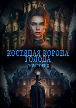 Костяная корона голода (СИ) - Торис Том - Читать 📖 Читать онлайн 👀 Читаемые книги читать онлайн бесплатно 🔥 booksread-online.com