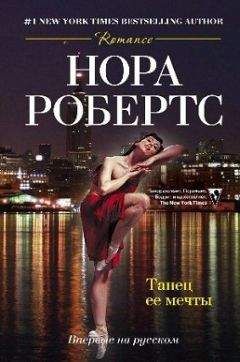 Нора Робертс - Танец ее мечты - Читать 📖 Читать онлайн 👀 Читаемые книги читать онлайн бесплатно 🔥 booksread-online.com